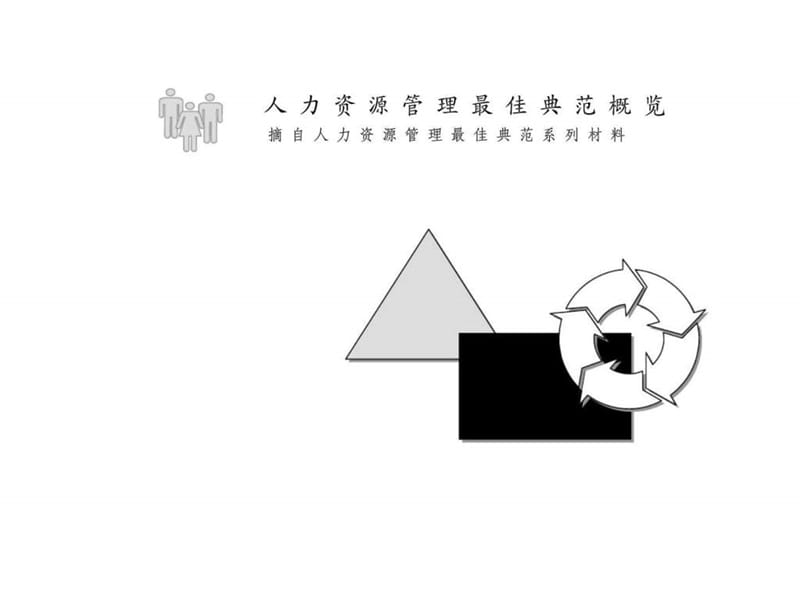 人力资源管理经典实用课件：麦肯锡人力资源最佳典范.ppt_第1页