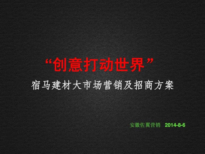 商业地产建材大市场装饰城营销及招商方案.ppt.ppt_第1页