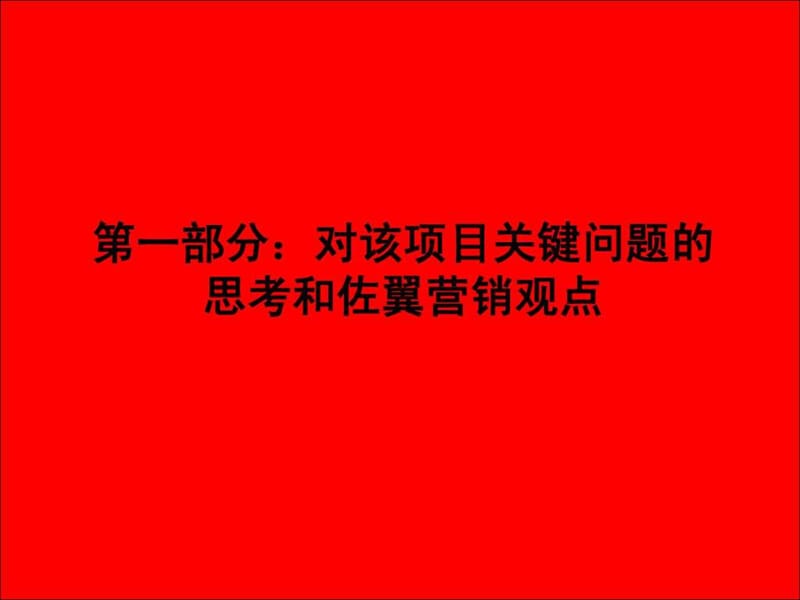 商业地产建材大市场装饰城营销及招商方案.ppt.ppt_第3页