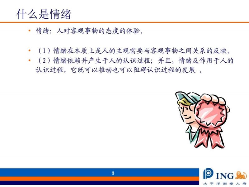 情绪与情绪智力_图文.ppt.ppt_第3页