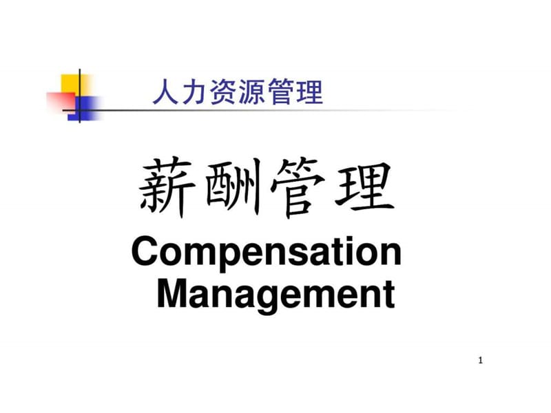 人力资源管理第八章 compensation management.ppt_第1页