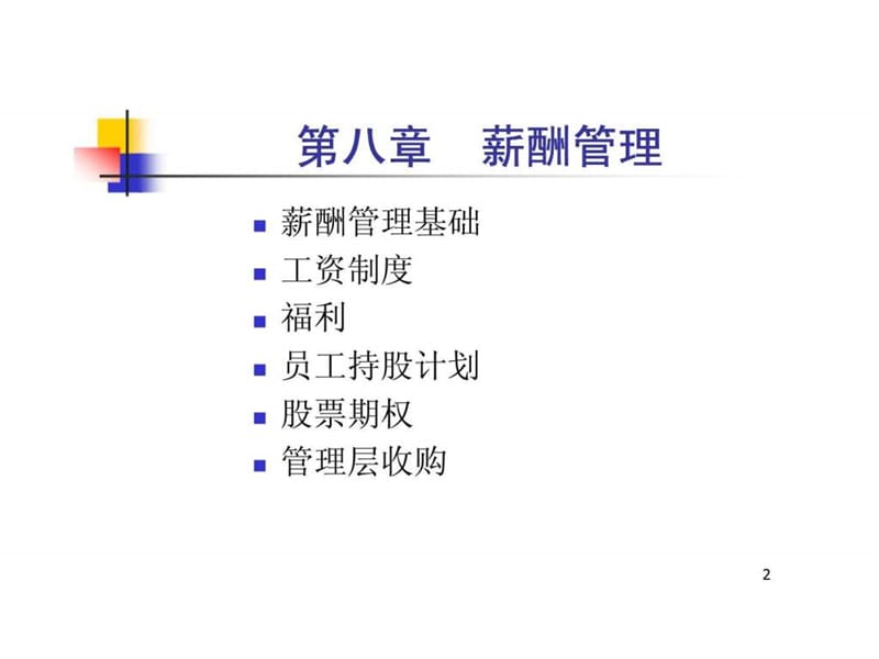 人力资源管理第八章 compensation management.ppt_第2页