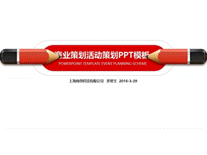 商业策划公关策划活动策划书PPT模板.ppt.ppt