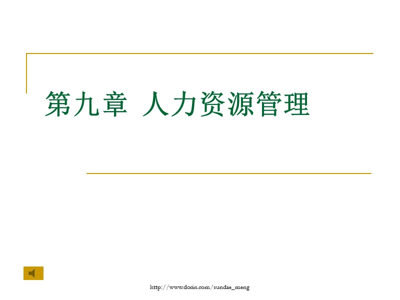 【大学课件】 人力资源管理.ppt_第1页