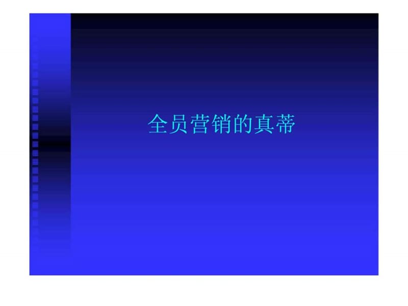 全员营销的真蒂_1571516957.ppt_第1页