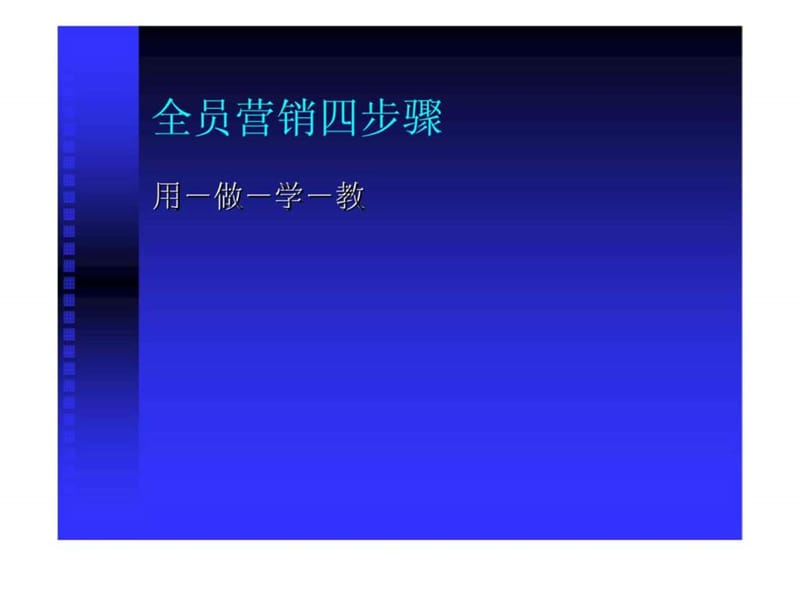 全员营销的真蒂_1571516957.ppt_第2页