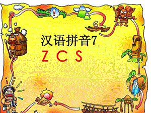 人教版一年级语文上册 zcs课件.ppt