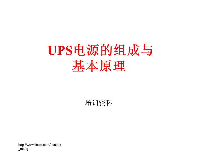 UPS电源的组成与基本原理.ppt_第1页