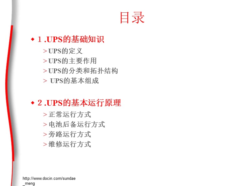 UPS电源的组成与基本原理.ppt_第2页