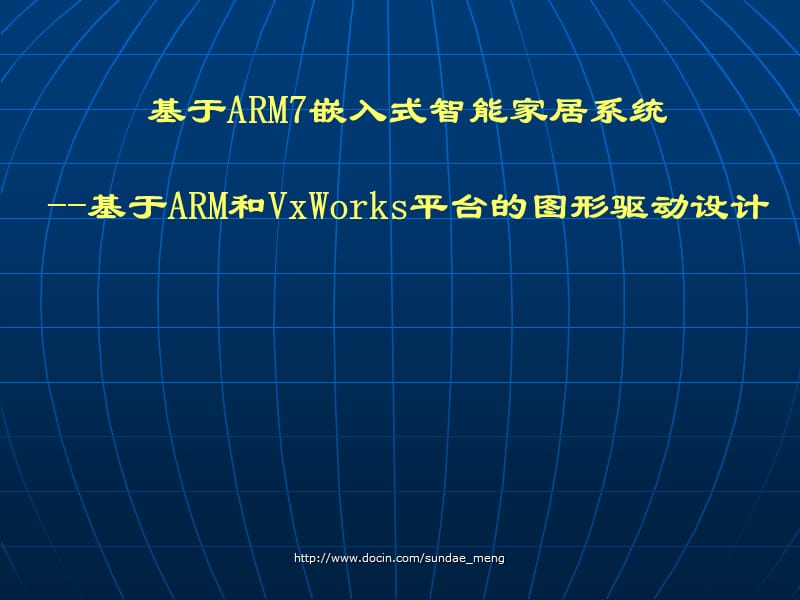 【大学】基于ARM7嵌入式智能家居系统--基于ARM和VxWorks平台的图形驱动设计.ppt_第1页