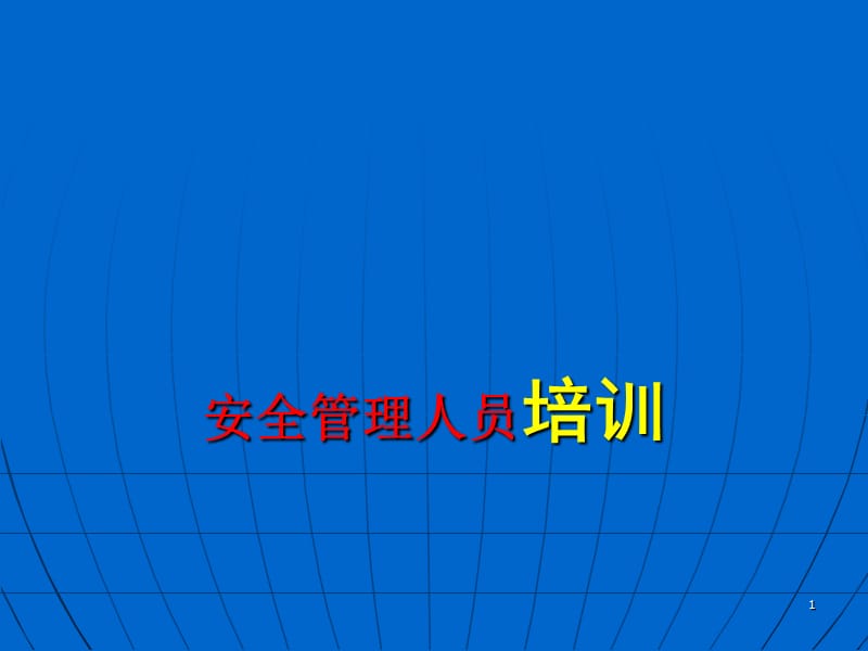 安全管理人员培训.ppt_第1页