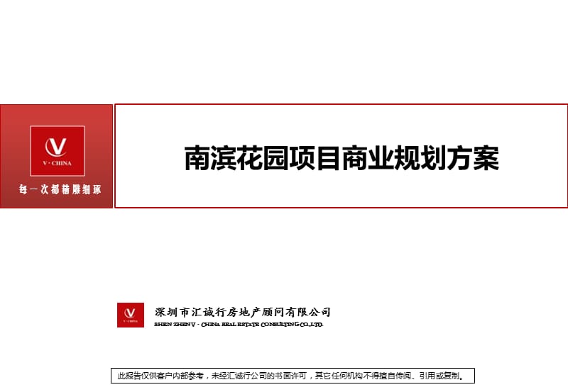 南滨花园项目商业中心商业定位规划方案.ppt_第1页