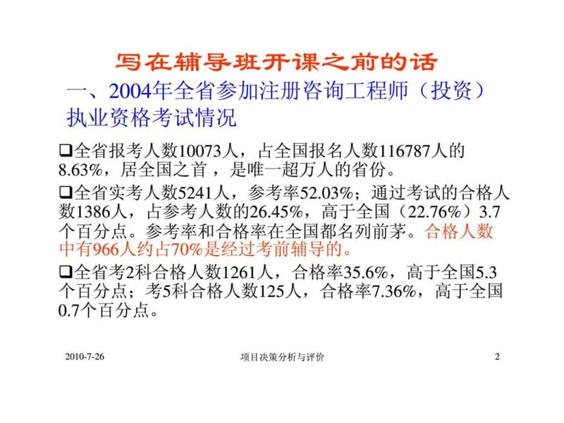 全国注册咨询工程师（投资）执业资格考前辅导讲课提纲-第四科目《项目决策分析与评价》.ppt_第2页