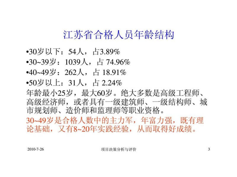 全国注册咨询工程师（投资）执业资格考前辅导讲课提纲-第四科目《项目决策分析与评价》.ppt_第3页