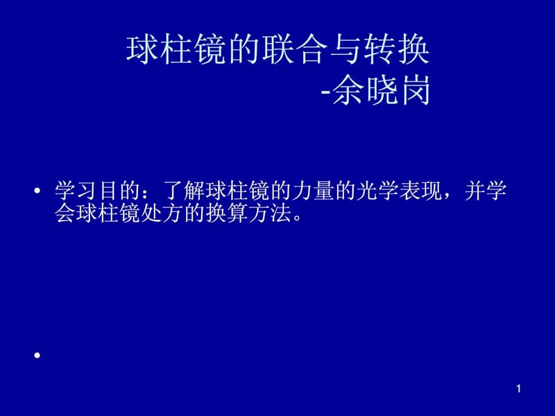 球柱镜的联合与转换.ppt.ppt_第1页