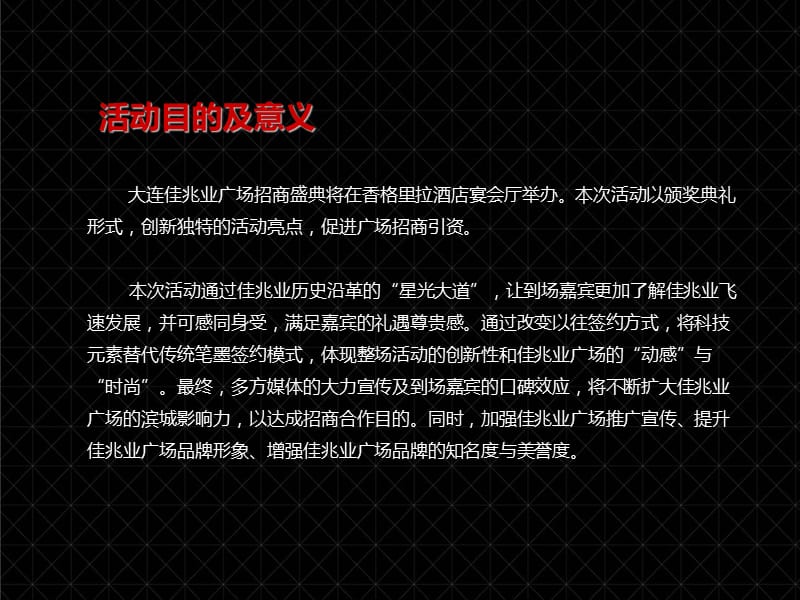 大连佳兆业广场招商盛典活动策划方案.ppt_第2页