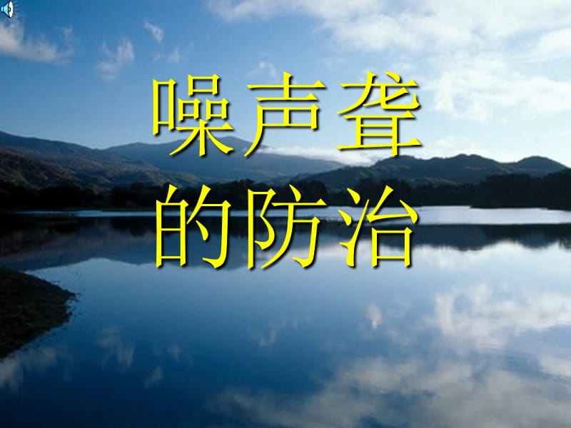 噪声聋的防治.ppt_第1页