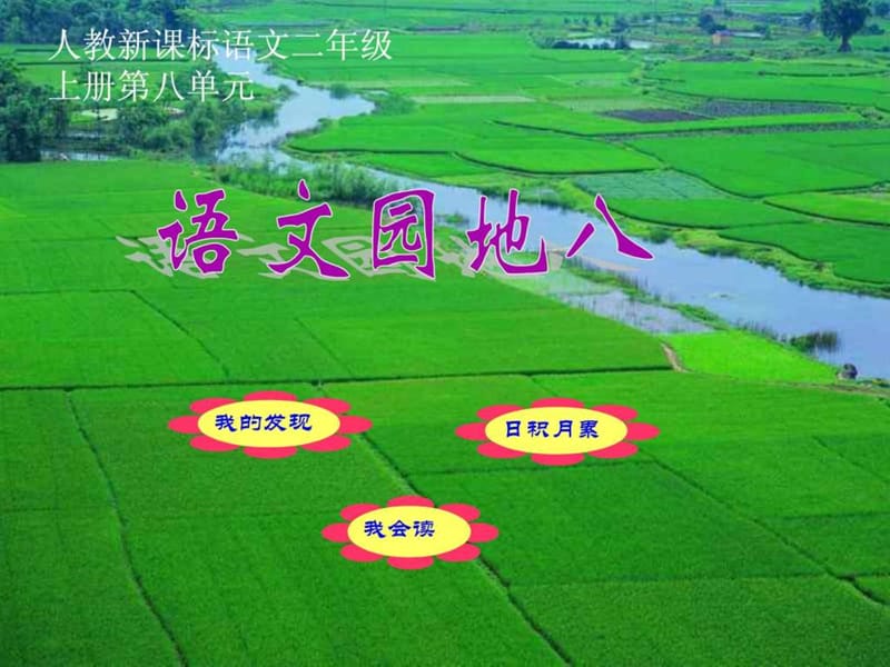 人教版二年级上语文园地八课件_1528759464.ppt.ppt_第1页