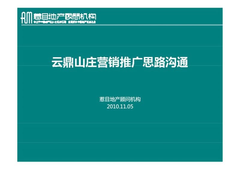 惹目地产2010年11月05日鹿泉市云鼎山庄营销推广思路沟通.ppt_第1页