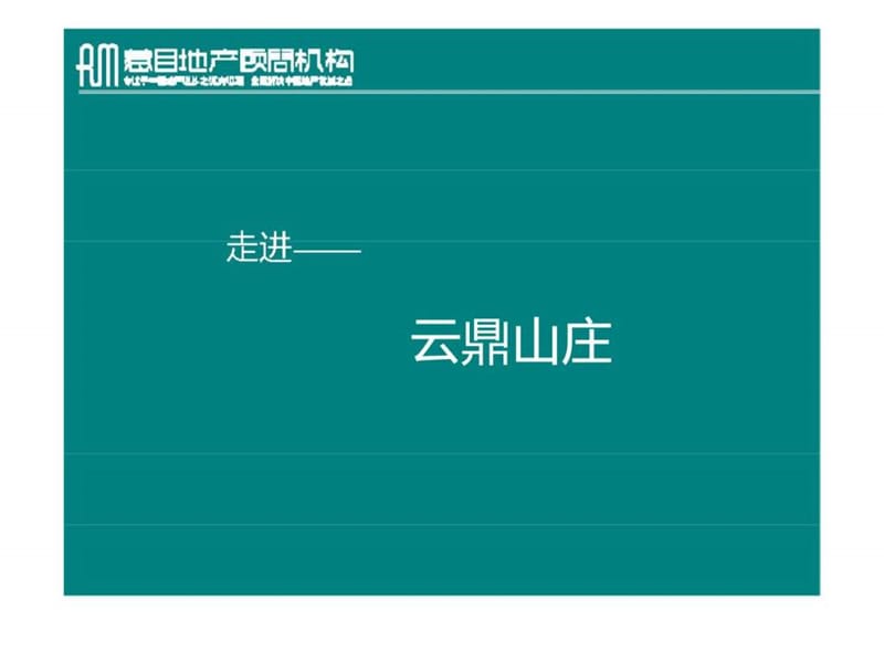 惹目地产2010年11月05日鹿泉市云鼎山庄营销推广思路沟通.ppt_第3页