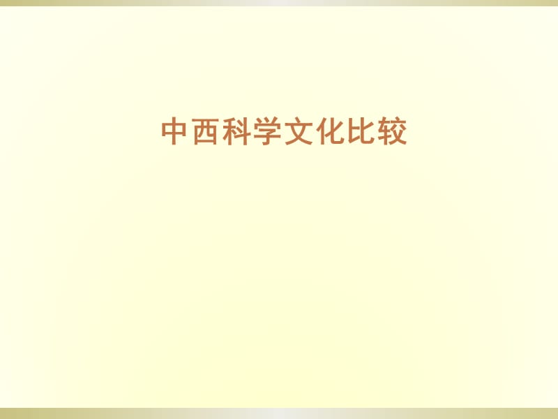 【精品】中西方科学文化比较ppt课件.ppt_第1页