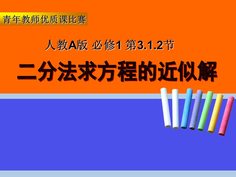 人教A版高中数学必修1《二分法求方程的近似解》说课稿.ppt_第1页