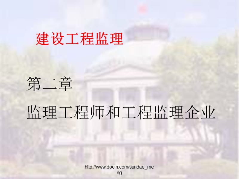 【大学课件】监理工程师和工程监理企业.ppt_第1页