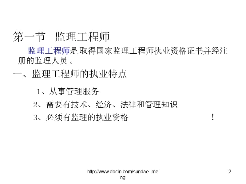 【大学课件】监理工程师和工程监理企业.ppt_第2页