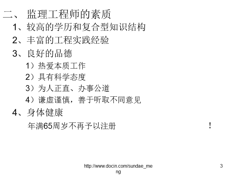 【大学课件】监理工程师和工程监理企业.ppt_第3页