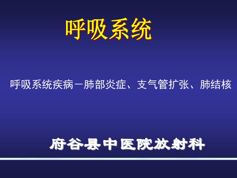 呼吸系统肺部炎症和支气管扩张 ppt课件.ppt_第1页