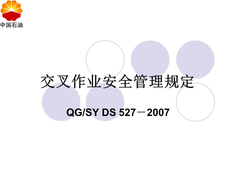 交叉作业管理规定.ppt_第1页