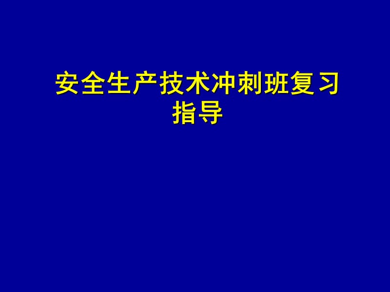 安全生产技术冲刺班复习指导.ppt_第1页