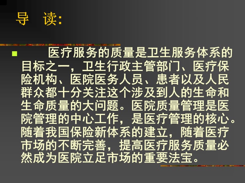 医院质量管理.ppt_第2页