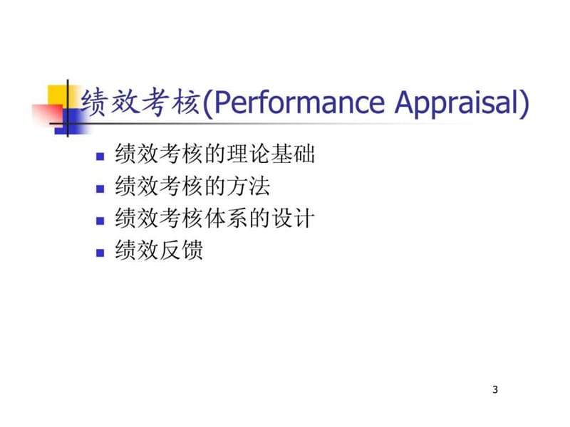 人力资源管理 第七章 绩效考核.ppt_第3页