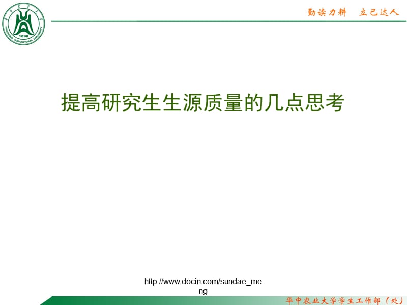 【大学】提高研究生生源质量的几点思考.ppt_第1页