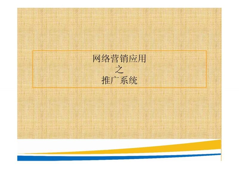 免费网站推广的工具与应用.ppt.ppt_第1页