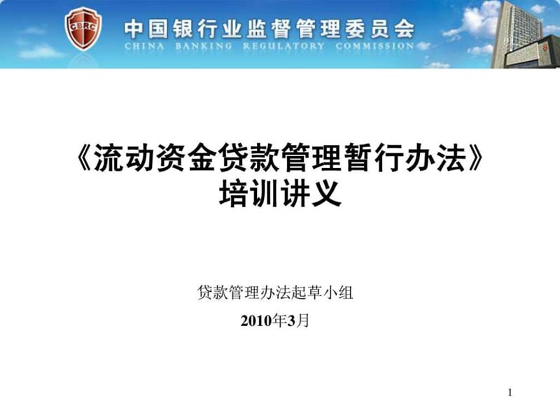 三个办法一个指引培训讲义官方版——流动资金贷款管理....ppt_第1页