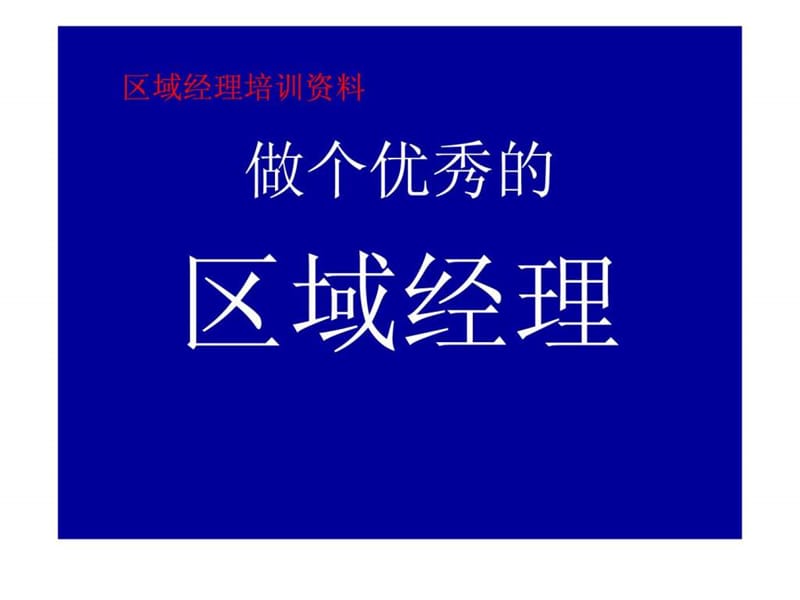 区域经理培训.ppt_第1页