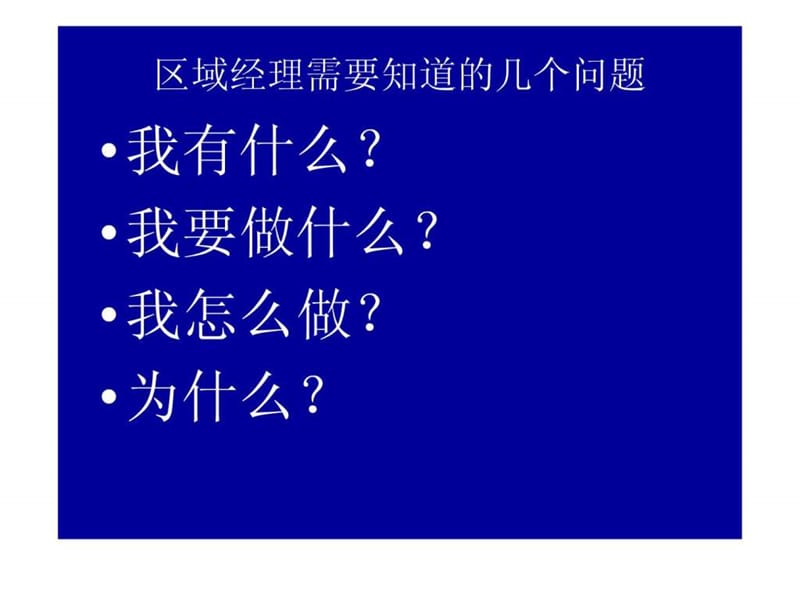 区域经理培训.ppt_第2页