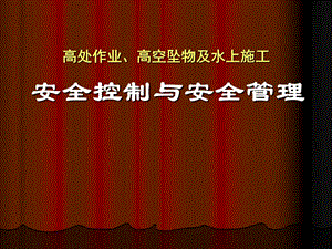 安全控制与安全管理.ppt