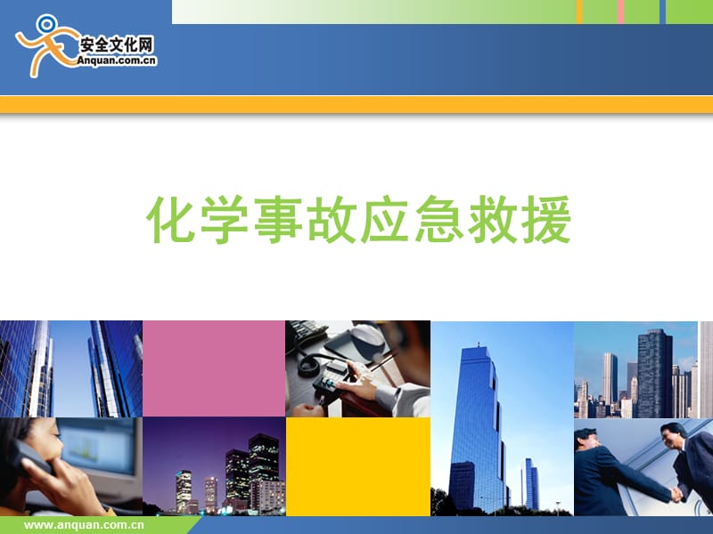 化学事故应急救援.ppt_第1页