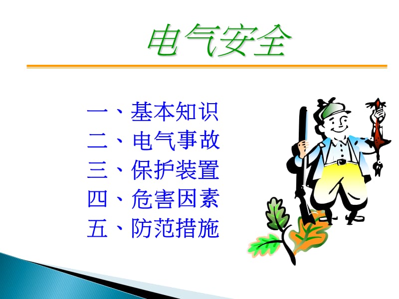 安全经验分享-电气安全.ppt_第2页