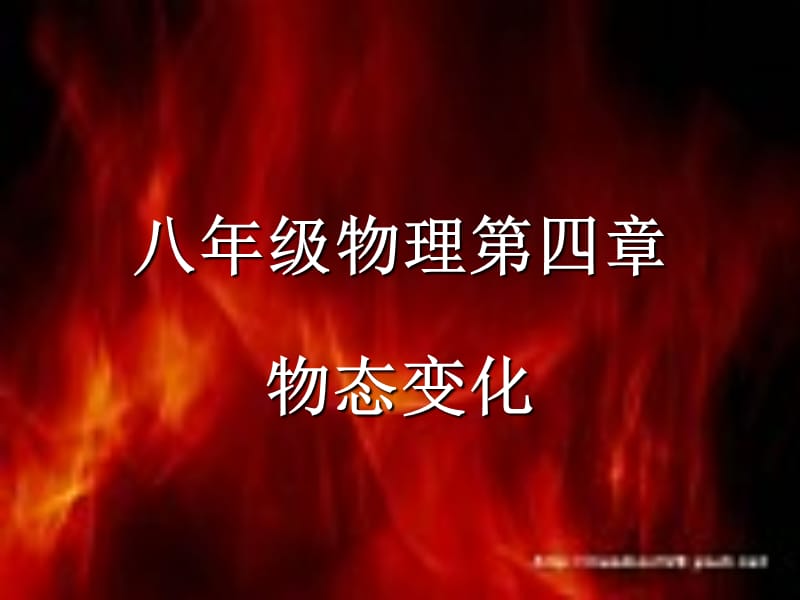 八年级物理第四章.ppt_第1页