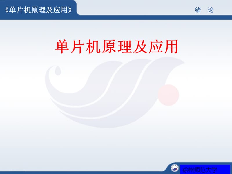 【大学课件】单片机原理与应用 绪论PPT.ppt_第1页