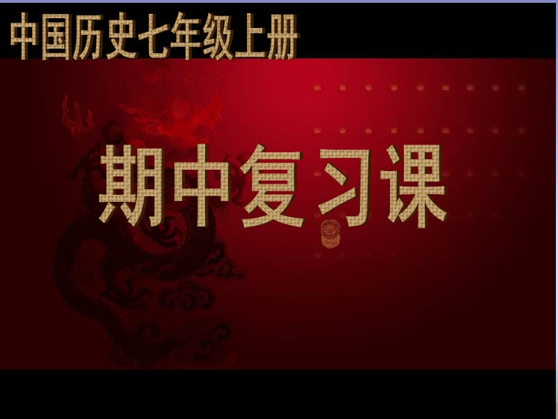 人教版初中历史七年级上册期中复习课.ppt_第1页