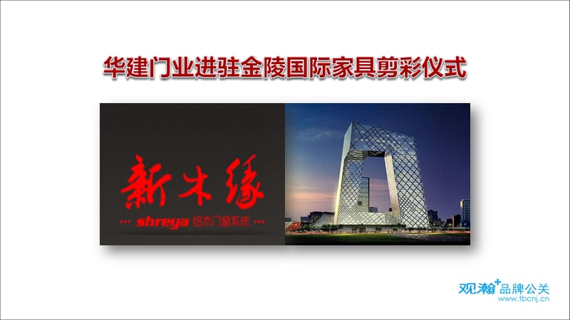 华建门业进驻金陵国际家具剪彩仪式活动策划案.ppt_第2页