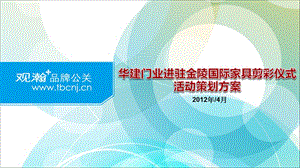 华建门业进驻金陵国际家具剪彩仪式活动策划案.ppt