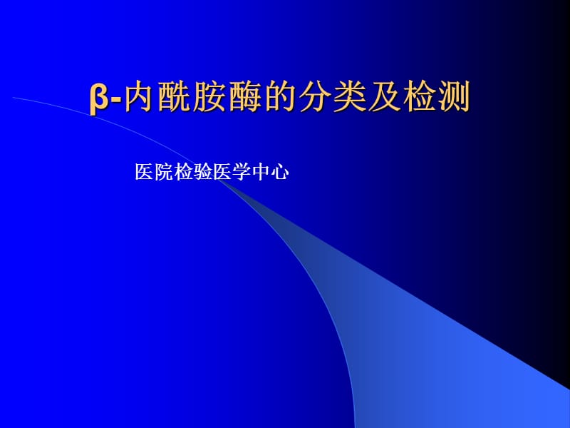 β-内酰胺酶的分类及检测.ppt_第1页