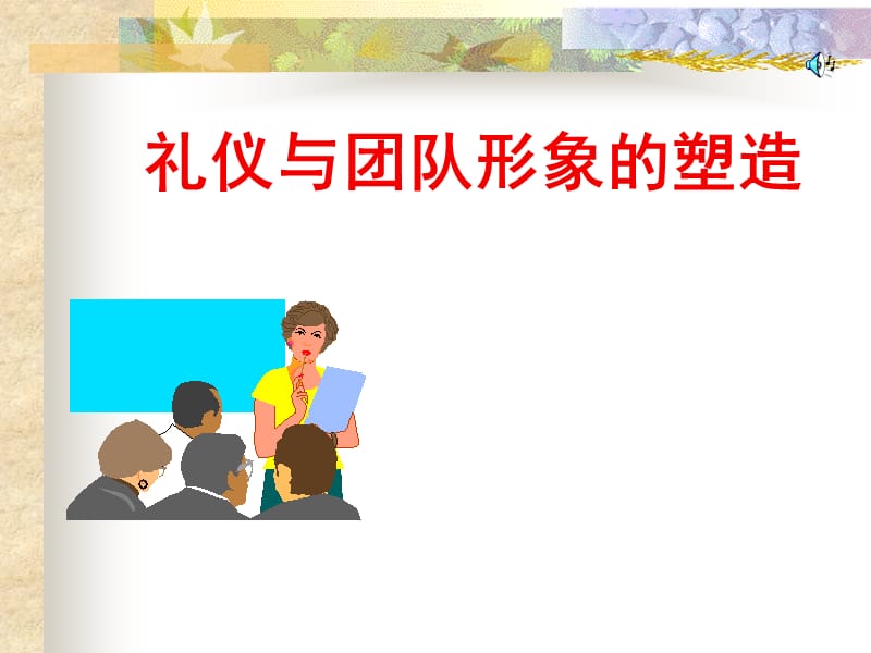 塑造团队礼仪形象.ppt_第1页