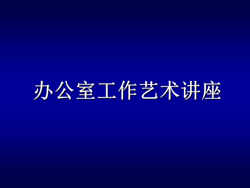 办公室工作艺术讲座.ppt_第1页